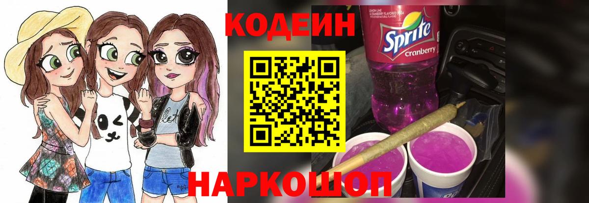 Таганрог  Codein напиток Lean (лин)  Вход с VPN  Кодеиновый сироп Lean Purple Drank 